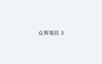 手机聊天软件排行 众筹项目 - 社区纪录片
